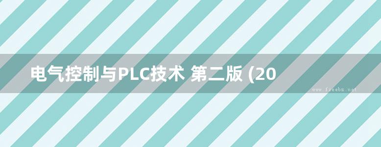 电气控制与PLC技术 第二版 (2010版)